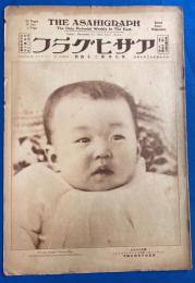 アサヒグラフ　大正15年12月15日號　第7巻第24號 <白耳義皇太子の御婚儀/展覧会さまざま/新東京見物-麹町④、ほか>