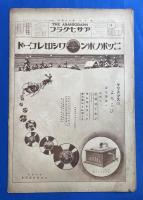 アサヒグラフ　大正15年12月15日號　第7巻第24號 <白耳義皇太子の御婚儀/展覧会さまざま/新東京見物-麹町④、ほか>
