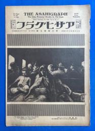 アサヒグラフ　大正15年2月24日號　第6巻第9號 <訪れそめた花の世界/議会新聞記者の24時間、ほか>
