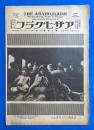 アサヒグラフ　大正15年2月24日號　第6巻第9號 <訪れそめた花の世界/議会新聞記者の24時間、ほか>
