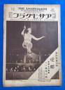 アサヒグラフ　大正15年3月10日號　第6巻第11號 <明治8年頃の東海道五十三次/森永の菓子製造工程/キネマ撮影所の二十四時間、ほか>