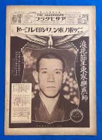 アサヒグラフ　大正15年3月10日號　第6巻第11號 <明治8年頃の東海道五十三次/森永の菓子製造工程/キネマ撮影所の二十四時間、ほか>