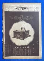アサヒグラフ　大正15年4月28日號　第6巻第18號 <お国じまんの郷土舞踊大会/森永の乳製品、ほか>