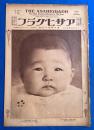アサヒグラフ　大正15年4月7日號　第6巻第15號 <革丙会絵画展/明治初年の東海道五十三次/神の桜・人の桜、ほか>