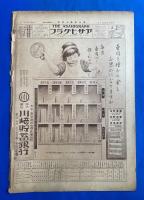アサヒグラフ　大正15年4月7日號　第6巻第15號 <革丙会絵画展/明治初年の東海道五十三次/神の桜・人の桜、ほか>
