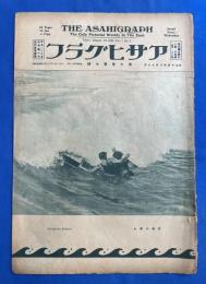 アサヒグラフ　大正15年8月18日號　第7巻第7號 <カメラ避暑行脚-島々から中房・篠島から知多西浦・東北めぐり・日光散歩の記・佐渡、ほか>