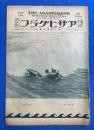 アサヒグラフ　大正15年8月18日號　第7巻第7號 <カメラ避暑行脚-島々から中房・篠島から知多西浦・東北めぐり・日光散歩の記・佐渡、ほか>