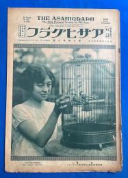 アサヒグラフ　大正15年9月8日號　第7巻第10號 <院展同人作品/美術家めぐり/初秋の流行、ほか>