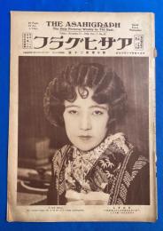 アサヒグラフ　大正15年11月17日號　第7巻第20號　<第三回 淡交会/新装なれる記念の聖地/新東京見物-麹町⑥、ほか>