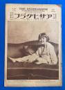アサヒグラフ　大正15年12月8日號　第7巻第23號 <英国大無電局/東都楽壇の異彩/開かれたブラジルの新天地、ほか>