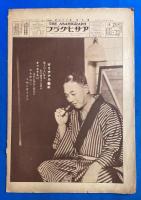 アサヒグラフ　大正15年12月8日號　第7巻第23號 <英国大無電局/東都楽壇の異彩/開かれたブラジルの新天地、ほか>