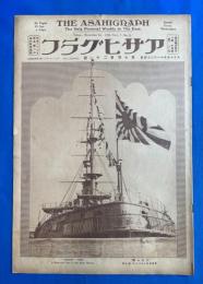 アサヒグラフ　大正15年11月24日號　第7巻第21號 <軍艦三笠保存記念式/医家往診-刺青/新東京見物-麹町⑦、ほか>