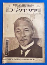 アサヒグラフ　大正15年11月10日號　第7巻第19號 <汎太平洋学術会議號/グラフ三周年と姉妹刊行物/新東京見物-麹町⑤、ほか>