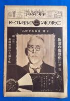 アサヒグラフ　大正15年11月10日號　第7巻第19號 <汎太平洋学術会議號/グラフ三周年と姉妹刊行物/新東京見物-麹町⑤、ほか>