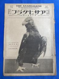 アサヒグラフ　大正15年2月17日號　第6巻第8號　<欧州各地の大洪水/本年学習院を卒業する諸嬢/魚屋さんの二十四時間、ほか>