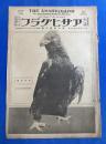 アサヒグラフ　大正15年2月17日號　第6巻第8號　<欧州各地の大洪水/本年学習院を卒業する諸嬢/魚屋さんの二十四時間、ほか>