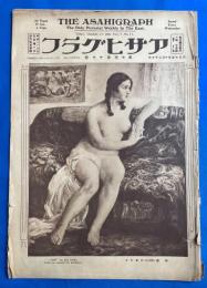 アサヒグラフ　大正15年10月27日號　第7巻第17號　<文壇に鳴る三医学博士/第七回 帝展/新東京見物-麹町③、ほか>