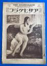 アサヒグラフ　大正15年10月27日號　第7巻第17號　<文壇に鳴る三医学博士/第七回 帝展/新東京見物-麹町③、ほか>