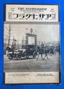アサヒグラフ　昭和2年1月5日號　第8巻第2號　<表紙：四海に輝く昭和の大御代　記事：名流体格検査/各国元首、ほか>
