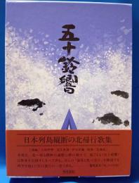 歌集　五十鈴響