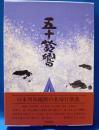歌集　五十鈴響
