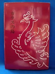 歌集　ガラスの鳥