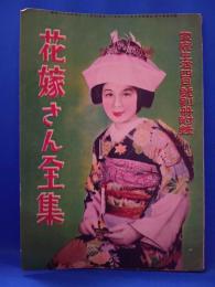 家庭生活四月號別冊附録　花嫁さん全集