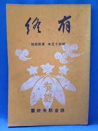 有終　昭和13年　第14号