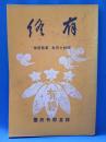 有終　昭和13年　第14号