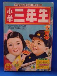 小学三年生　昭和27年12月号　第7巻第9号