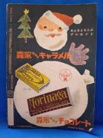 小学三年生　昭和27年12月号　第7巻第9号
