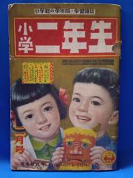 小学二年生　2月号　昭和27年