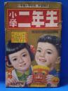 小学二年生　2月号　昭和27年
