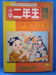 小学二年生 増刊 世界名作集 お正月よみもの号　（昭和34年1月）