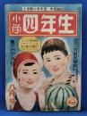 小学四年生 昭和25年8月号