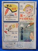 小学四年生 昭和25年8月号