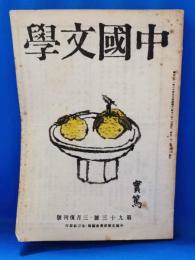 中国文学　第93号 3月復刊号