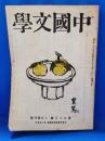 中国文学　第93号 3月復刊号