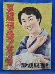 夏の和服一切と美容下着の仕立方　＜主婦之友 昭和14年5月号 付録＞