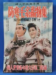 婦人子供男子用　防寒毛糸編物集　流行の模様編24種つき　＜婦人世界新年特大号第二附録＞