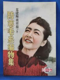 防寒毛糸編物集　ホーム12月号付録（昭和23年）