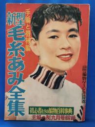 手編と機械編　新型毛糸あみ全集　＜主婦の友　1955年9月号附録＞