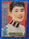 流行防寒あみ物集　手編と機械編　主婦の友昭和29年12月号附録