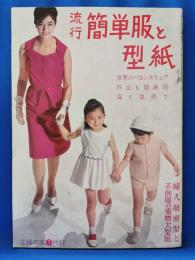 流行簡単服と型紙　＜主婦の友　昭和38年7月号附録＞