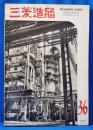 三菱造船　1960（36）　昭和35年12月発行