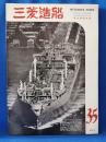 三菱造船　1960（35）　昭和35年7月発行