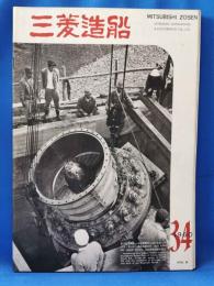 三菱造船　1960（34）　昭和35年1月発行