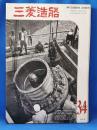 三菱造船　1960（34）　昭和35年1月発行