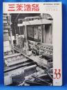 三菱造船　1959（33）　昭和34年9月発行