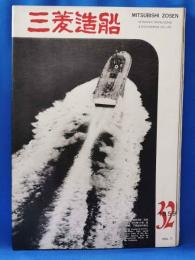 三菱造船　1959（32）　昭和34年7月発行